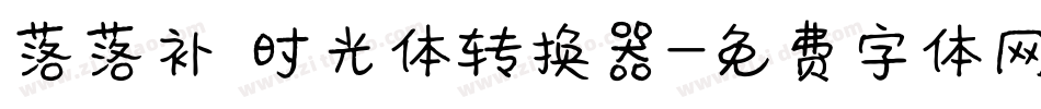 落落补 时光体转换器字体转换